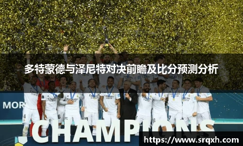 多特蒙德与泽尼特对决前瞻及比分预测分析
